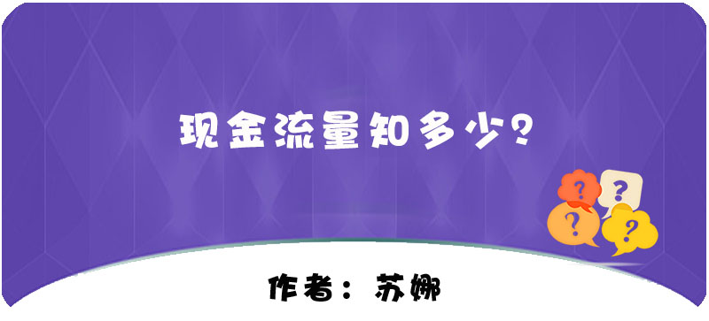 【T+】現(xiàn)金流量知多少？